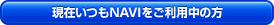 現在いつもNAVIをご利用中の方