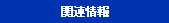 関連情報