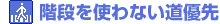 階段を使わない道優先