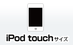 iPod touchサイズ