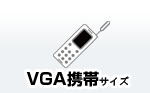 VBA携帯サイズ
