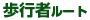 歩行者ルート