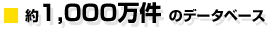 約1,000万件のデータベース
